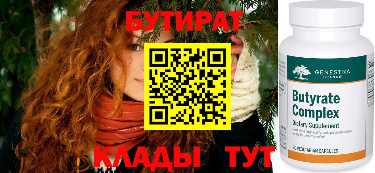 БУТИРАТ вода  Вход с VPN  Менделеевск 