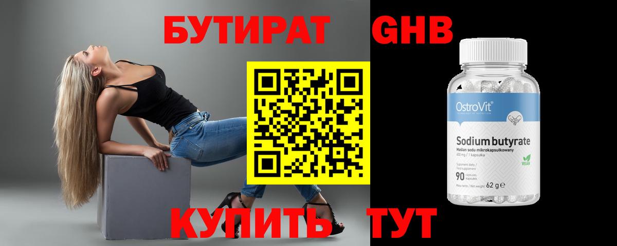 БУТИРАТ GHB Менделеевск