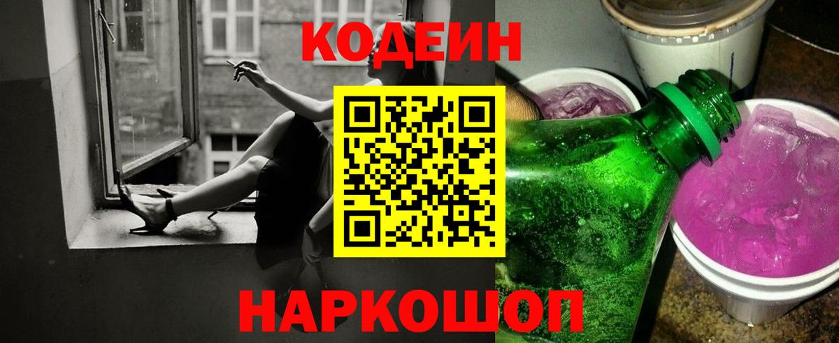 Codein напиток Lean (лин)  Вход с VPN  Менделеевск 